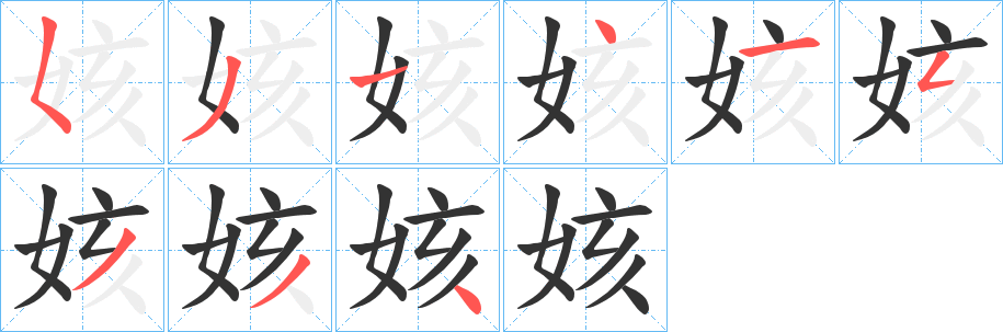 姟字笔顺写法