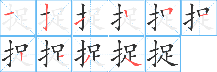 捉字笔顺写法
