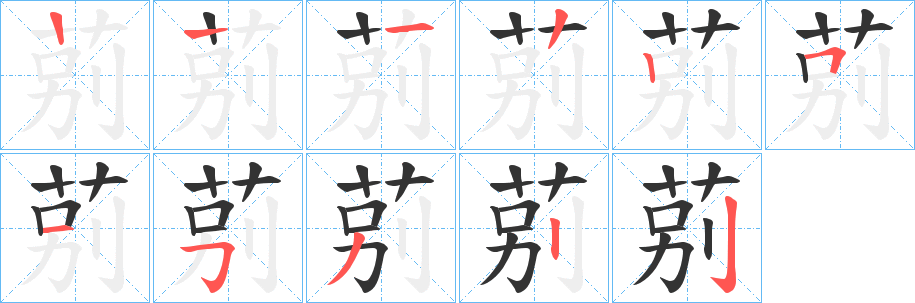 莂字笔顺写法