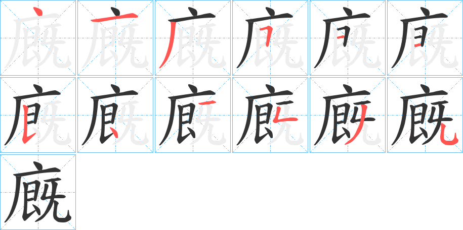 廐字笔顺写法