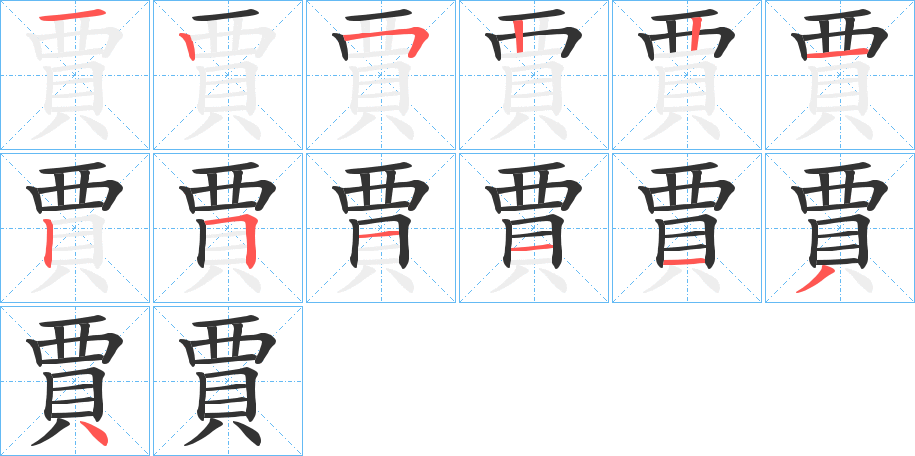 賈字笔顺写法
