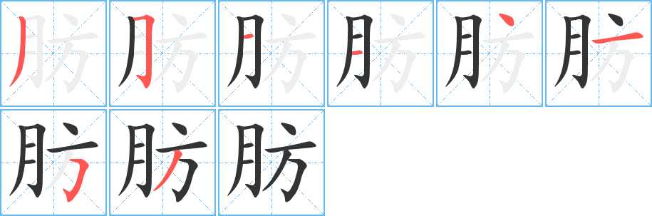肪字笔顺写法