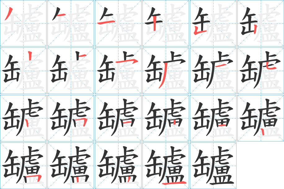 罏字笔顺写法