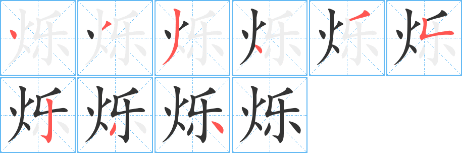 烁字笔顺写法