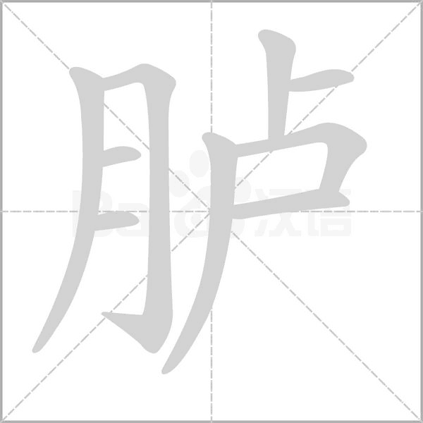 胪字笔顺动画