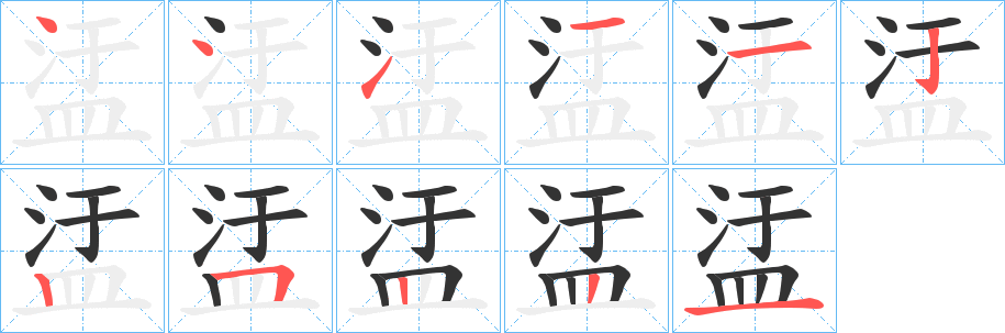 盓字笔顺写法