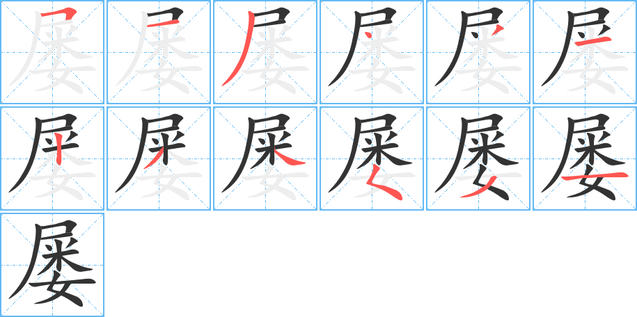 屡字笔顺写法