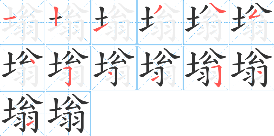 塕字笔顺写法