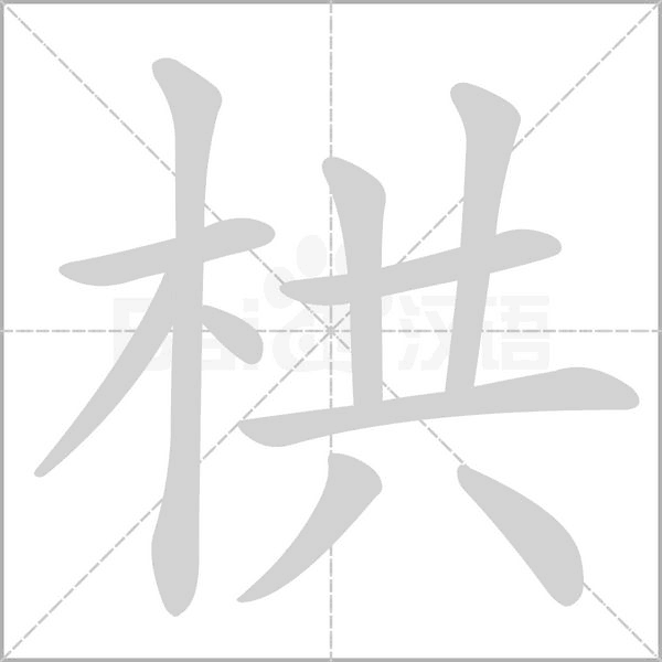 栱字笔顺动画