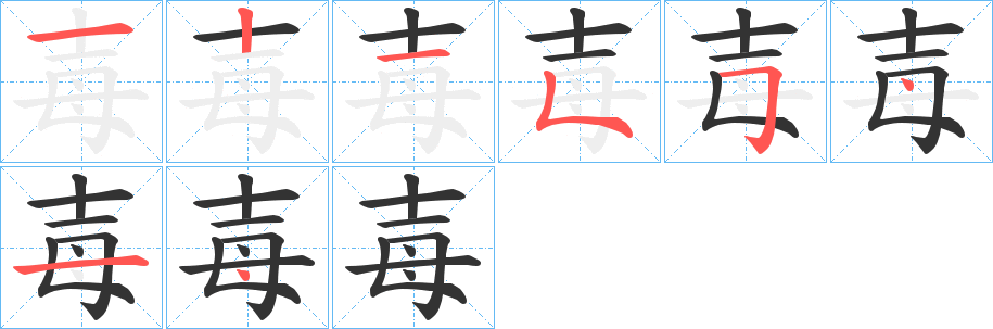 毐字笔顺写法