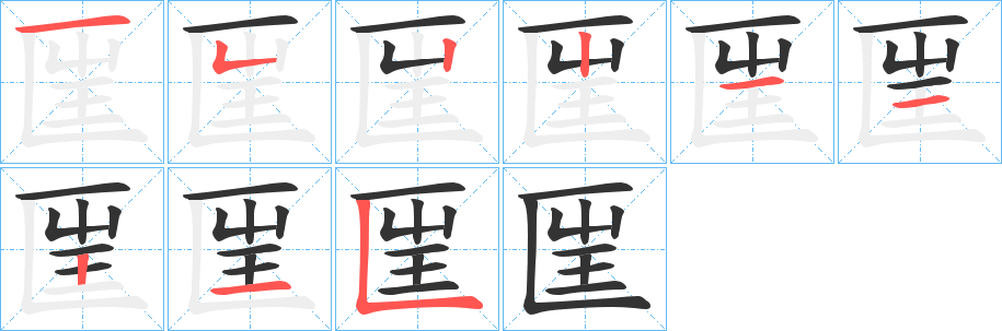 匩字笔顺写法