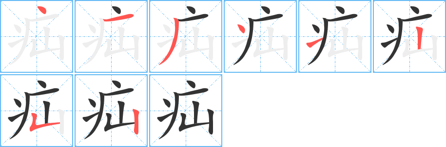 疝字笔顺写法