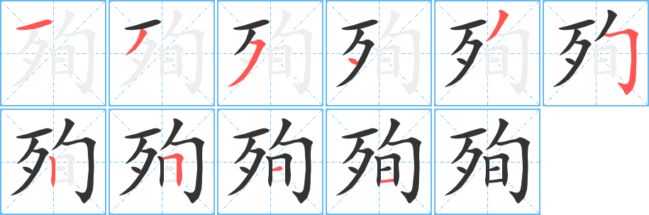 殉字笔顺写法