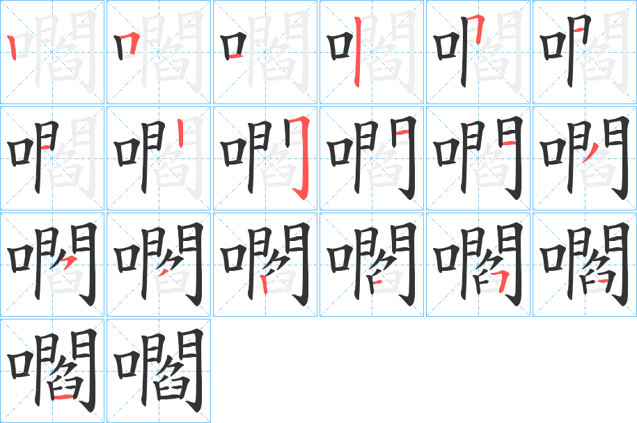 嚪字笔顺写法