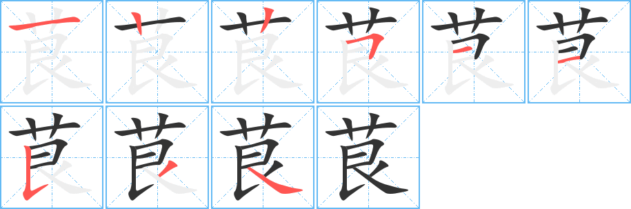 茛字笔顺写法