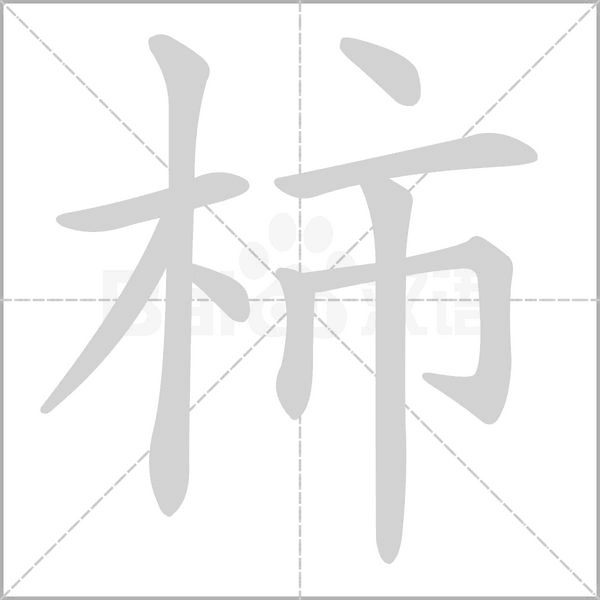 柿字笔顺动画