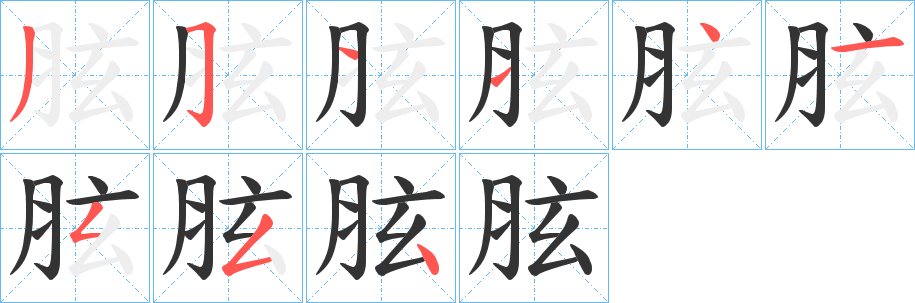 胘字笔顺写法