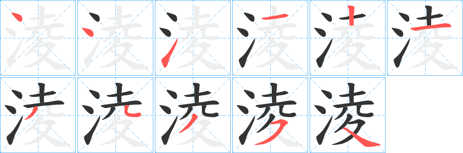 淩字笔顺写法