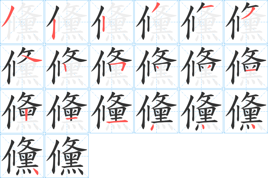 儵字笔顺写法