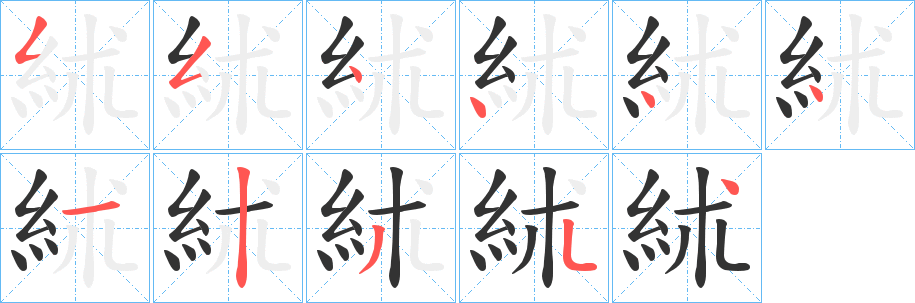 絉字笔顺写法