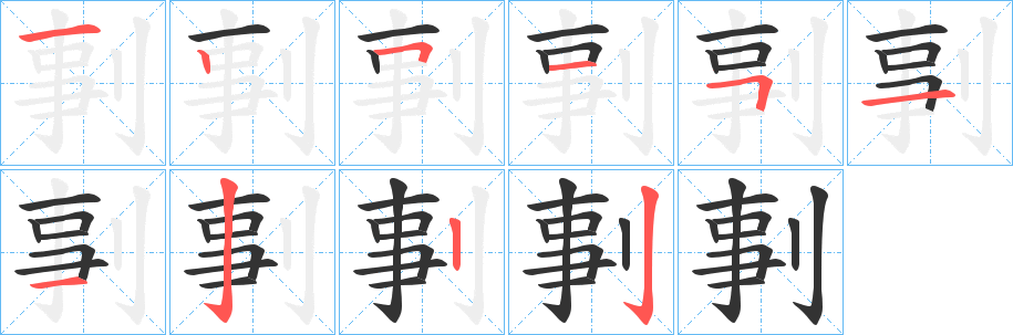 剚字笔顺写法