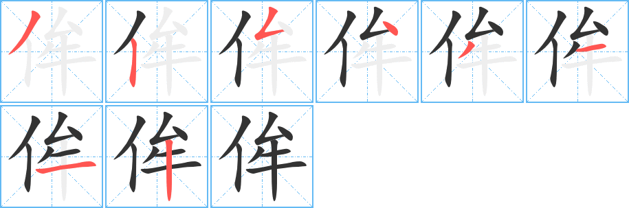 侔字笔顺写法