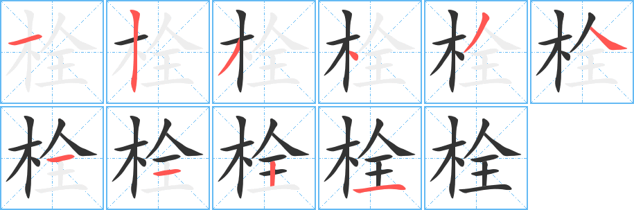 栓字笔顺写法