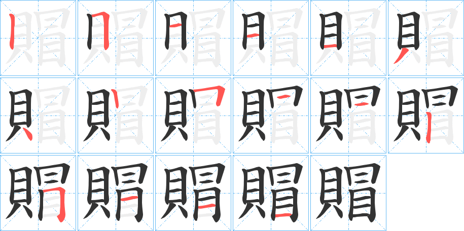 賵字笔顺写法