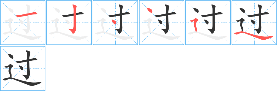 过字笔顺写法