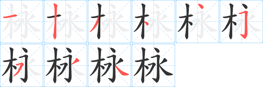 栐字笔顺写法