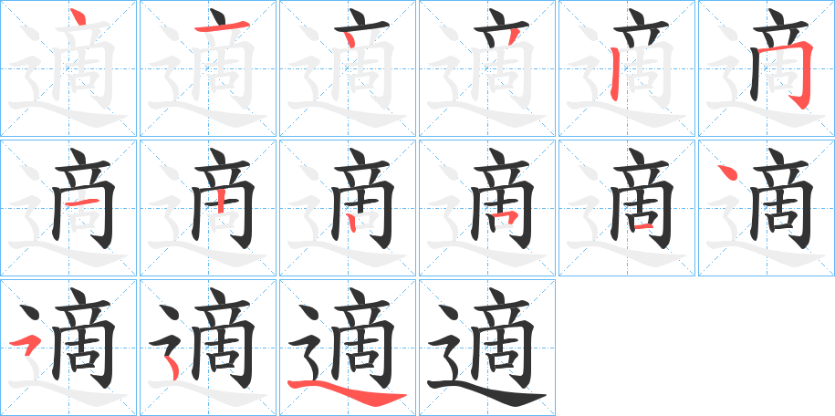 適字笔顺写法