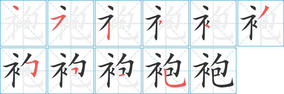 袍字笔顺写法