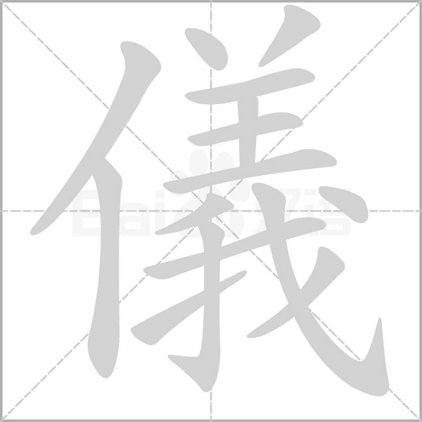 儀字笔顺动画