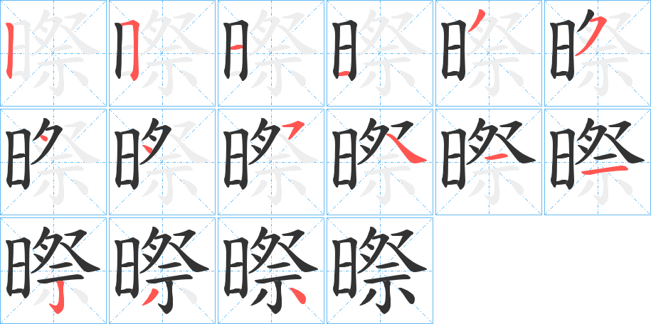 暩字笔顺写法