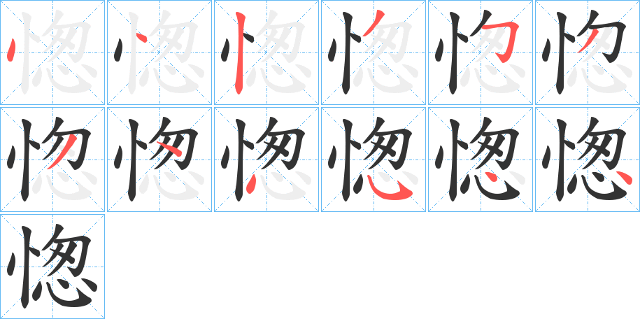 愡字笔顺写法