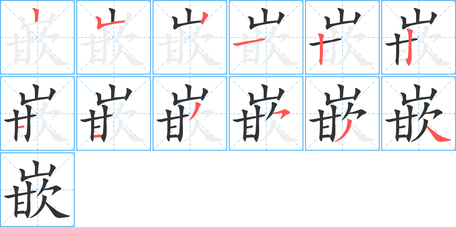 嵌字笔顺写法