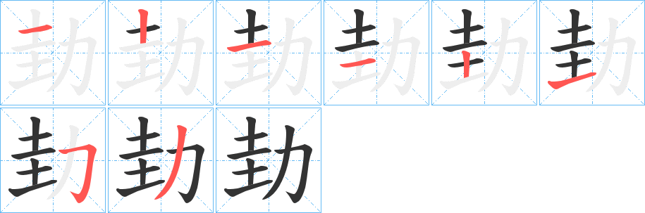 劸字笔顺写法