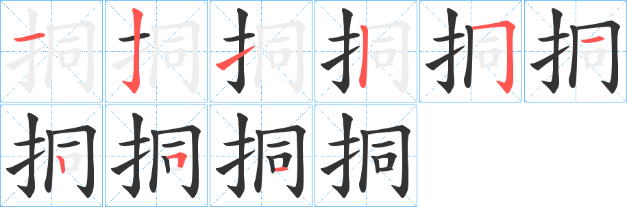 挏字笔顺写法