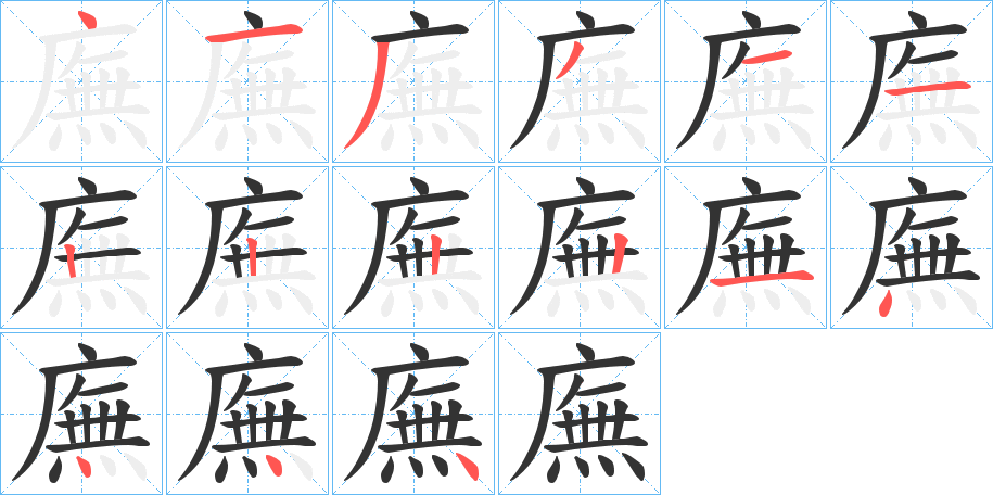 廡字笔顺写法