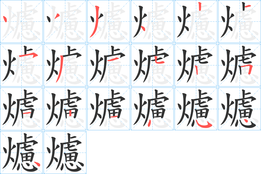 爈字笔顺写法