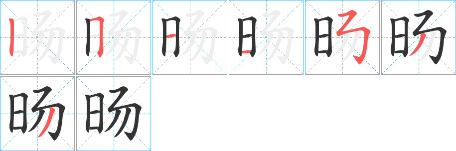 旸字笔顺写法