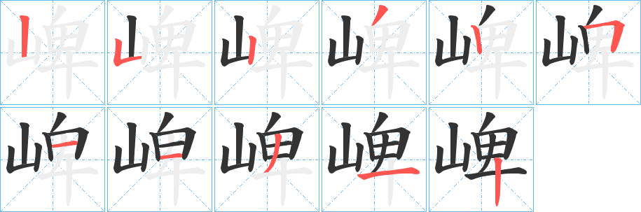 崥字笔顺写法