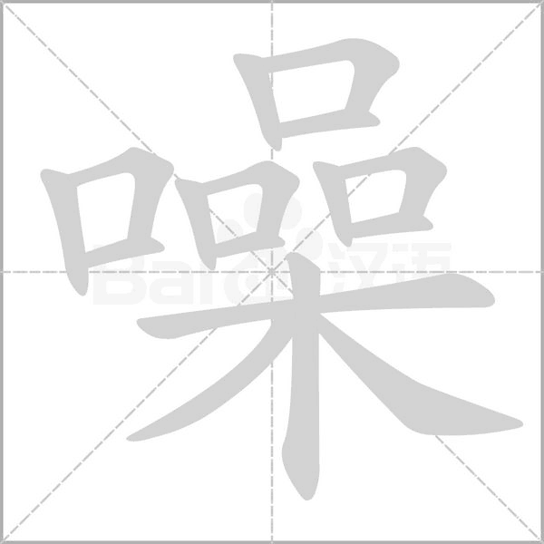 噪字笔顺动画