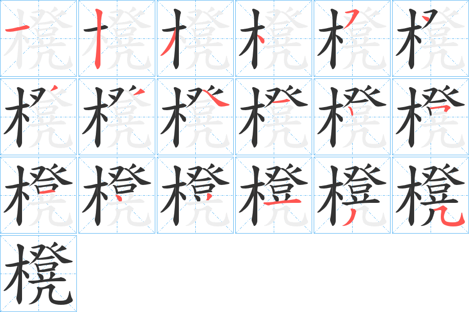 櫈字笔顺写法