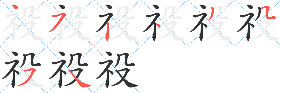 祋字笔顺写法
