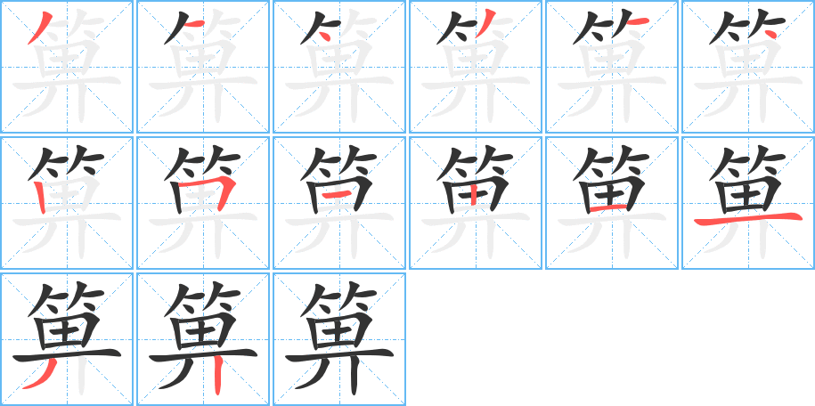 箅字笔顺写法
