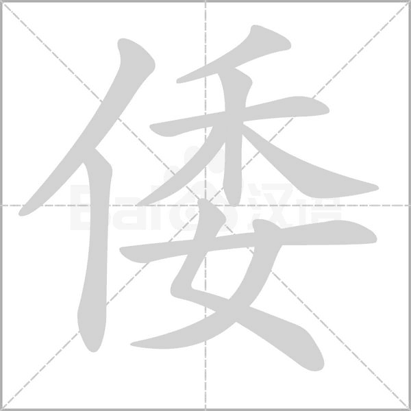 倭字笔顺动画