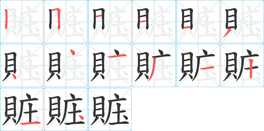 賘字笔顺写法