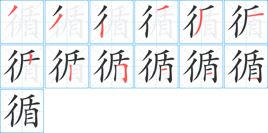 循字笔顺写法