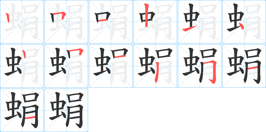 蜎字笔顺写法
